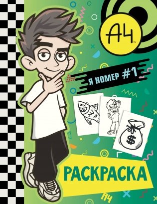 Влад А4. Я номер #1 (раскраска) фото книги