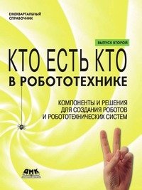 Кто есть кто в робототехнике. Выпуск 2 фото книги