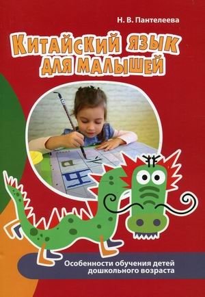 Китайский язык для малышей. Особенности обучения детей дошкольного возраста. Учебно-методическое пособие фото книги