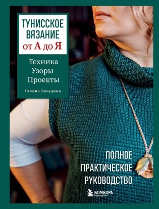 Тунисское вязание от А до Я. Техника. Узоры. Проекты. Полное практическое руководство фото книги