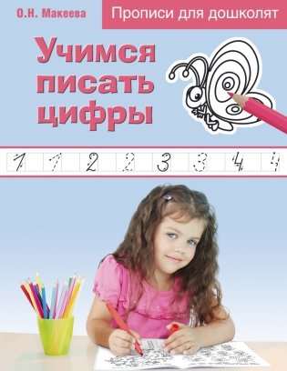 О.Н. Макеева Учимся писать цифры фото книги