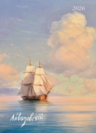 Айвазовский. Календарь 2026 фото книги