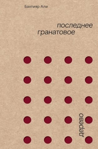 Последнее гранатовое дерево фото книги
