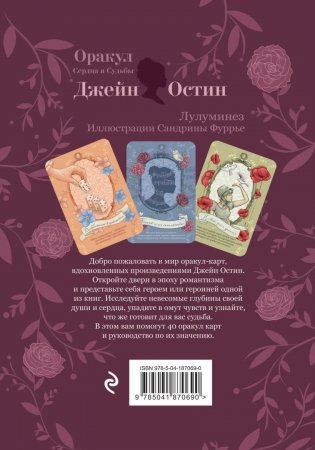Джейн Остин. Оракул Сердца и Судьбы фото книги 5