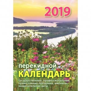 Календарь настольный перекидной на 2019 год "Долина озер", 100х140 мм фото книги