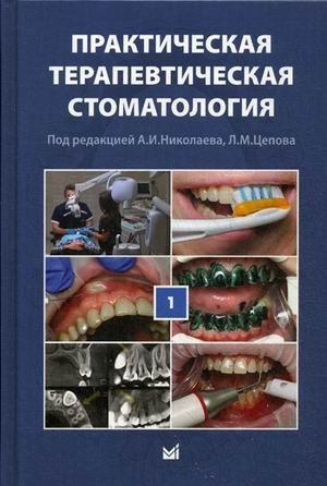 Практическая терапевтическая стоматология. Учебное пособие. В 3-х томах. Том 1 фото книги