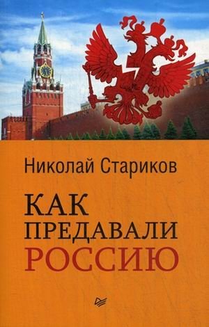 Как предавали Россию фото книги