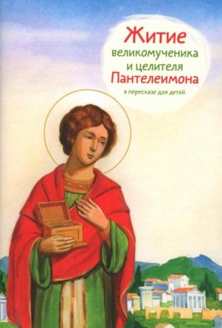 Житие великомученика и целителя Пантелеимона в пересказе для детей фото книги