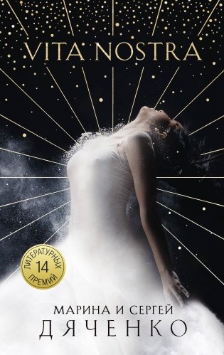 Vita Nostra фото книги