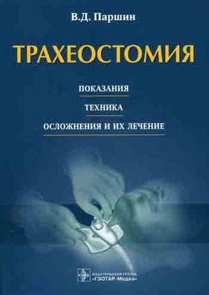 Трахеостомия: показания, техника, осложнения и их лечение фото книги