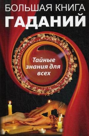 Большая книга гаданий. Тайные знания для всех фото книги