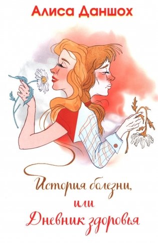 История болезни, или Дневник здоровья. 2-е изд., доп фото книги