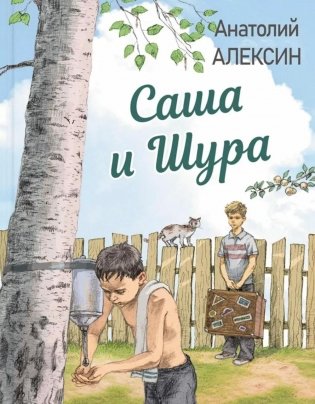 Саша и Шура фото книги