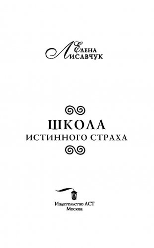 Школа истинного страха фото книги 4