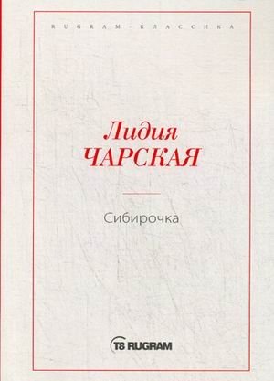 Сибирочка фото книги