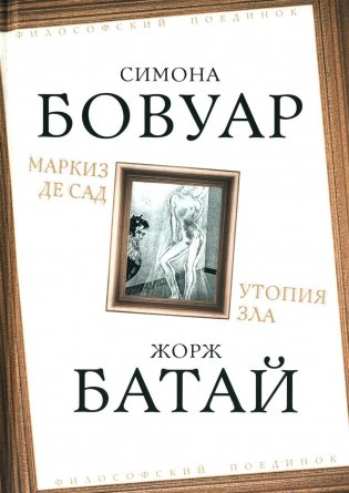 Маркиз де Сад. Утопия зла фото книги