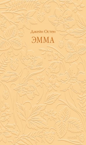 Эмма. Кружевная классика фото книги