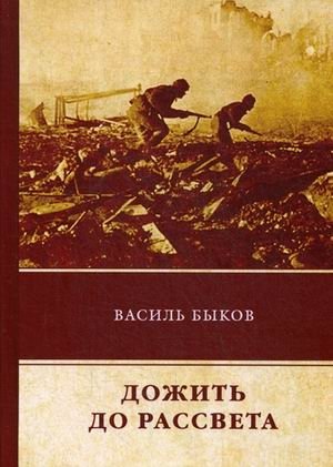 Дожить до рассвета фото книги