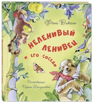 Неленивый ленивец и его соседи фото книги