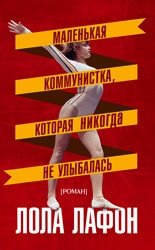 Маленькая коммунистка, которая никогда не улыбалась фото книги