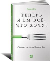 Теперь я ем все, что хочу! Система питания Давида Яна фото книги