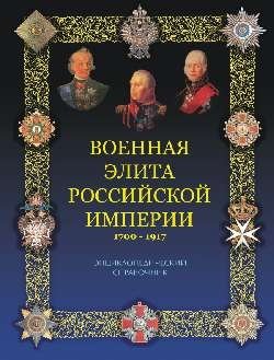 Военная элита Российской империи. 1700-1917 фото книги