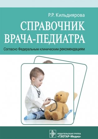 Справочник врача-педиатра (согласно Федеральным клиническим рекомендациям) фото книги