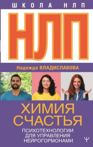 НЛП. Химия счастья. Психотехнологии для управления нейрогормонами фото книги