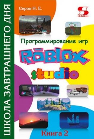 Программирование игр в Roblox Studio. Книга 2 фото книги