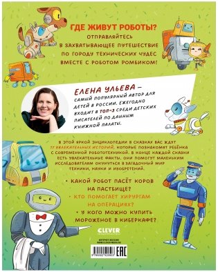 Энциклопедия в сказках. Где живут роботы фото книги 13