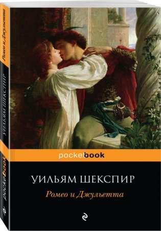 Ромео и Джульетта фото книги