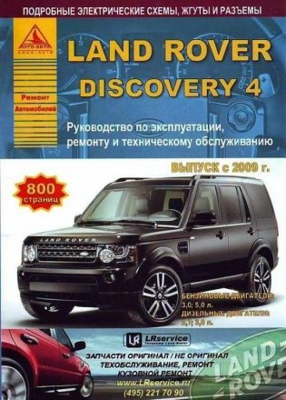 Land Rover Discovery IV c 2009 с бензиновыми и дизельными двигателями. Руководство по эксплуатации, ремонту и техническому обслуживанию фото книги