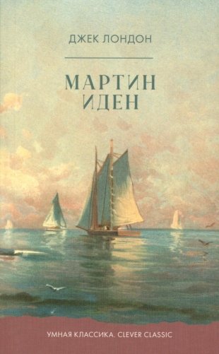 Мартин Иден фото книги