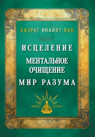 Исцеление. Ментальное очищение. Мир разума фото книги