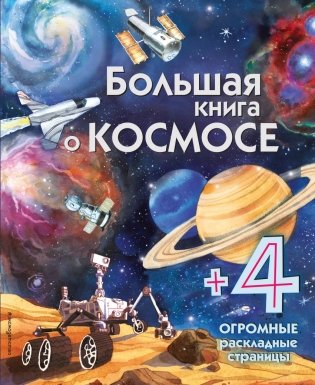Большая книга о космосе фото книги