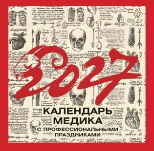 Винтажный календарь медика с профессиональными праздниками на 2027 год фото книги