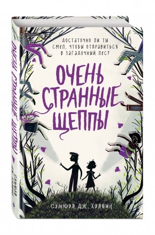 Очень странные Щеппы фото книги 2