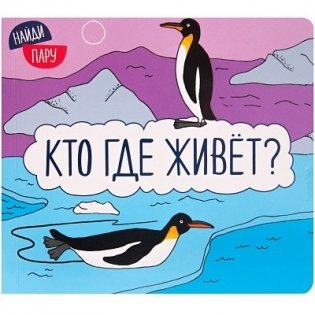 Кто где живет? фото книги