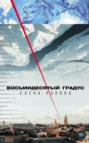 Восьмидесятый градус фото книги