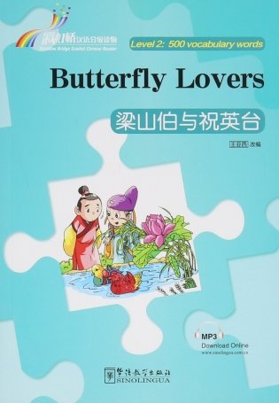 Butterfly Lovers - Rainbow Bridge Graded Chinese Reader. Level 2. 500 Vocabulary Words фото книги
