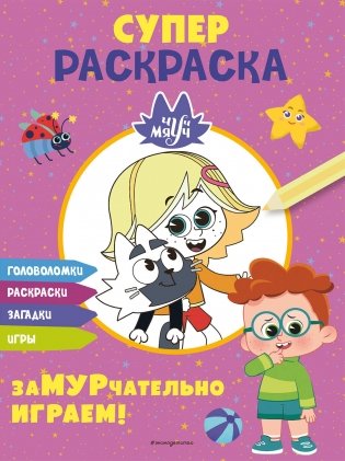 Чуч-Мяуч. СУПЕР раскраска. ЗаМУРчательно играем! фото книги
