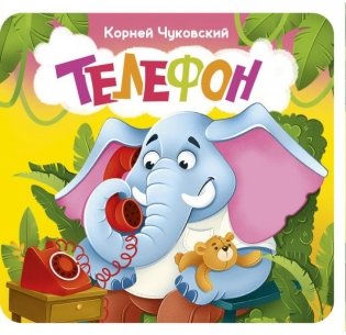 Телефон. Первая книжка-раскладушка фото книги
