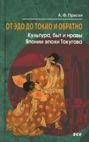 От Эдо до Токио и обратно. Культура, быт и нравы Японии эпохи Токугава фото книги