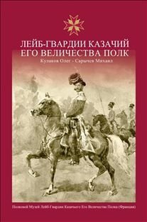 Лейб-гвардии казачий его величества полк фото книги