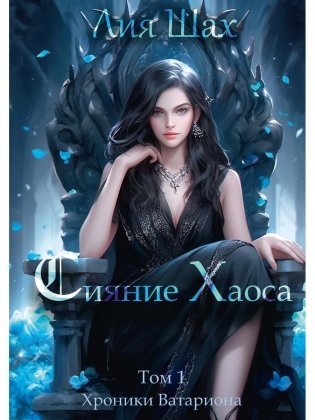 Сияние Хаоса. Том 1 фото книги