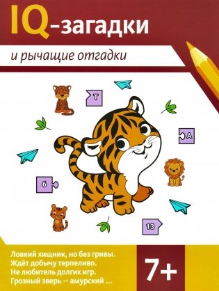 IQ-загадки и рычащие отгадки. 7+ фото книги