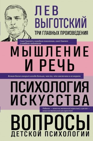 Лев Выготский. Мышление и речь. Психология искусства. Вопросы детской психологии фото книги