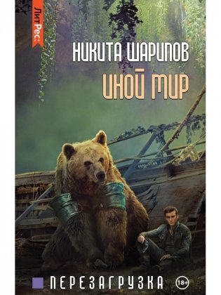 Иной мир. Ч. 3. Перезагрузка фото книги