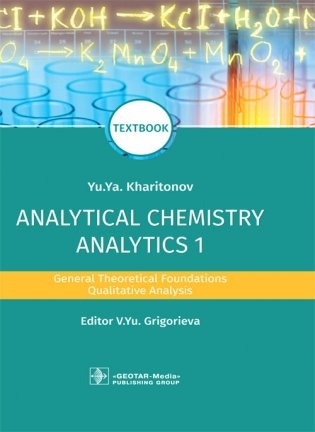 Analytical Chemistry. Analytics 1. General Theoretical Foundations. Qualitative Analysis фото книги