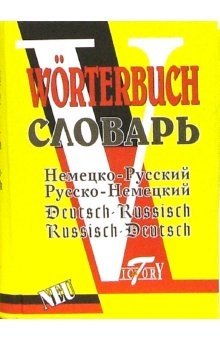 Немецко-русский и русско-немецкий словарь фото книги